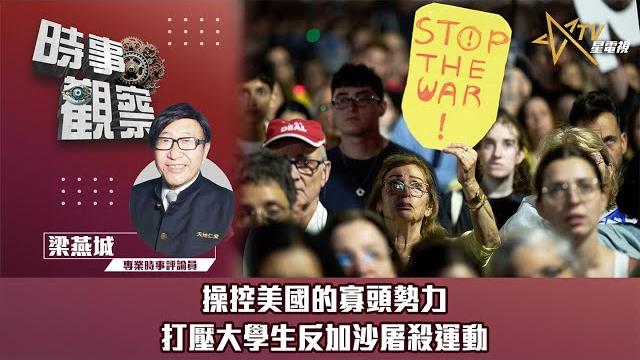 時事觀察—梁燕城:操控美國的寡頭勢力打壓大學生反加沙屠殺運動 時事觀察—梁燕城:操控美國的寡頭勢力打壓大學生反加沙屠殺運動