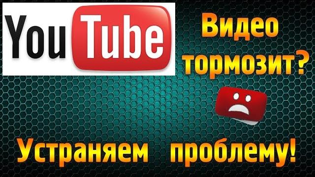 Тормозит видео в youtube? решаем проблему. Тормозит видео в youtube? решаем проблему.