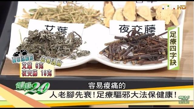四字泡腳功效大不同!趕走擾人病痛 健康2.0 四字泡腳功效大不同!趕走擾人病痛 健康2.0