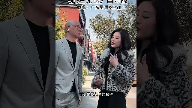 此生无憾双语版 广东吴勇 金钰儿 此生无憾双语版 广东吴勇 金钰儿