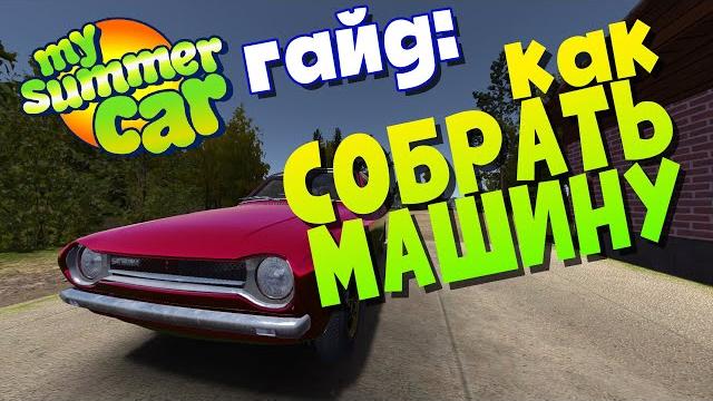 My summer car | как собрать машину | специально для народа My summer car | как собрать машину | специально для народа