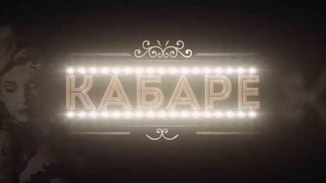 Сладкие ночи с казино-шоу кабаре. Сладкие ночи с казино-шоу кабаре.