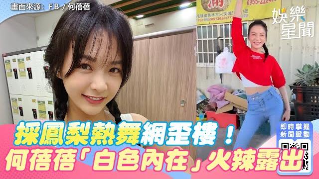 採鳳梨熱舞網歪樓!8點檔女神何蓓蓓跳太嗨「白色內在」火辣露出來|娛樂星聞 採鳳梨熱舞網歪樓!8點檔女神何蓓蓓跳太嗨「白色內在」火辣露出來|娛樂星聞