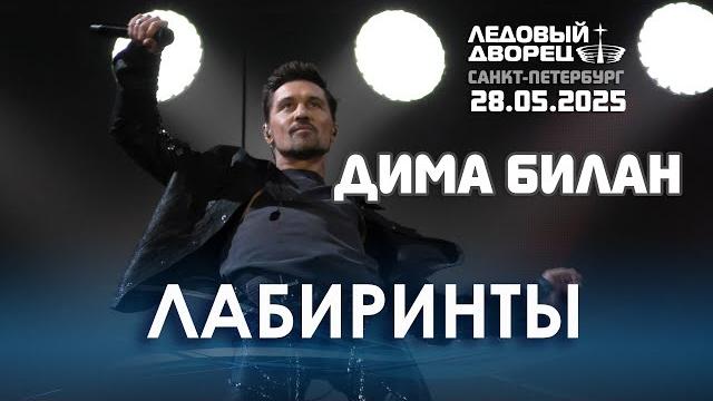Дима билан - лабиринты (28.05.2025, ледовый дворец, санкт-петербург, шоу "на берегу неба") Дима билан - лабиринты (28.05.2025, ледовый дворец, санкт-петербург, шоу "на берегу неба")