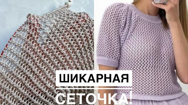 Шикарная сетка спицами по кругу и поворотными рядами! супер узор для летних топов, маек, кофточек! Шикарная сетка спицами по кругу и поворотными рядами! супер узор для летних топов, маек, кофточек!