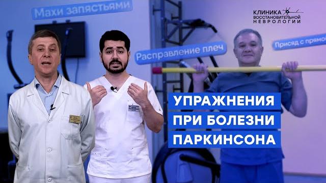 Физические упражнения при болезни паркинсона Физические упражнения при болезни паркинсона