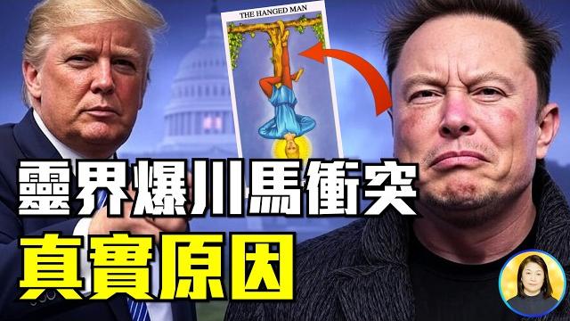南非白人亡靈附體馬斯克,川普人性弱點被黑暗勢力利用,一場精密的設計|#信不信由你 南非白人亡靈附體馬斯克,川普人性弱點被黑暗勢力利用,一場精密的設計|#信不信由你