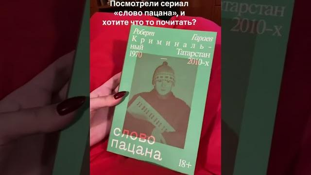 Книга слово пацана #словопацана #фильмы #сериал #сериалы #90s #книги #книга #фильмы #сериалы2023 Книга слово пацана #словопацана #фильмы #сериал #сериалы #90s #книги #книга #фильмы #сериалы2023