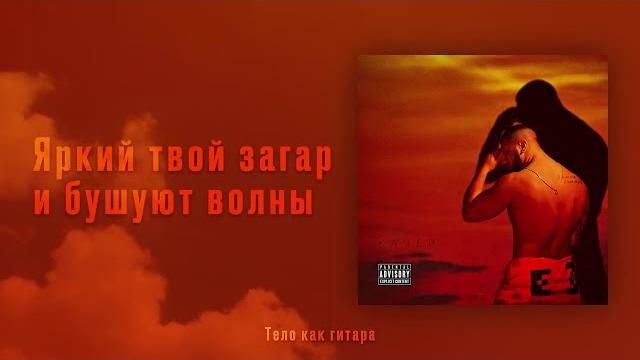 Артем качер - тело как гитара (lyric video) Артем качер - тело как гитара (lyric video)