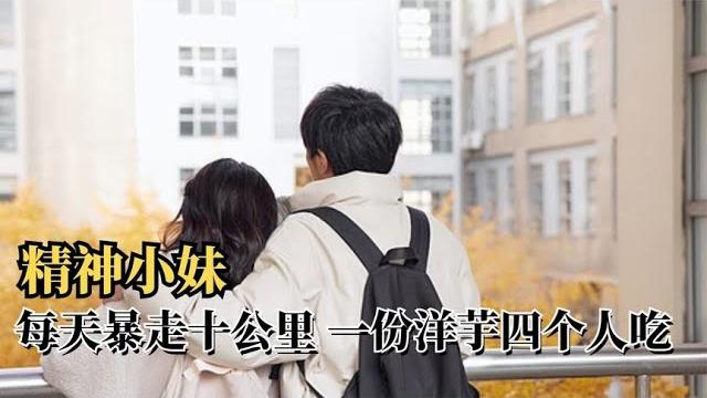 难怪精神小妹都这么瘦,每天暴走十公里,一份洋芋四个人吃 难怪精神小妹都这么瘦,每天暴走十公里,一份洋芋四个人吃