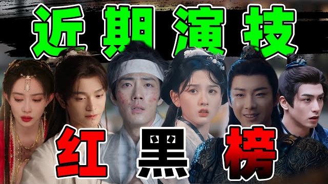【近期演技红黑榜】:谁在吊打,谁在拉垮? 【近期演技红黑榜】:谁在吊打,谁在拉垮?