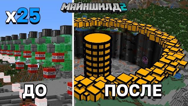 Что, если запустить 25 тнт машин одновременно? | майншилд 2 | майнкрафт выживание без модов 1.17 Что, если запустить 25 тнт машин одновременно? | майншилд 2 | майнкрафт выживание без модов 1.17
