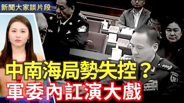 中共常委軍委 高層接連出事 中南海誰佔上風?【新聞大家談片段】2025-03-19 中共常委軍委 高層接連出事 中南海誰佔上風?【新聞大家談片段】2025-03-19