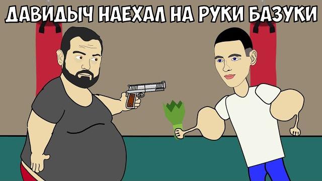 Давидыч наехал на руки-базуки ! договорились подраться Давидыч наехал на руки-базуки ! договорились подраться