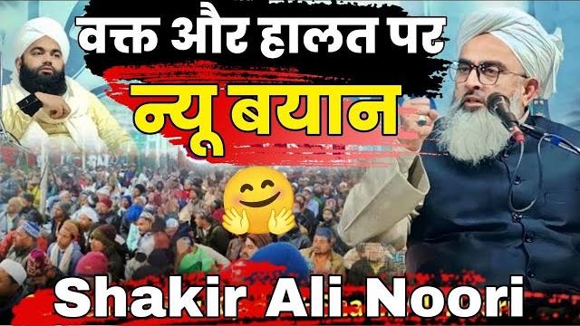 Shakir ali noori new bayan 2024 | heart teaching sunni ijtema bagodar #al_momin_network Shakir ali noori new bayan 2024 | heart teaching sunni ijtema bagodar #al_momin_network
