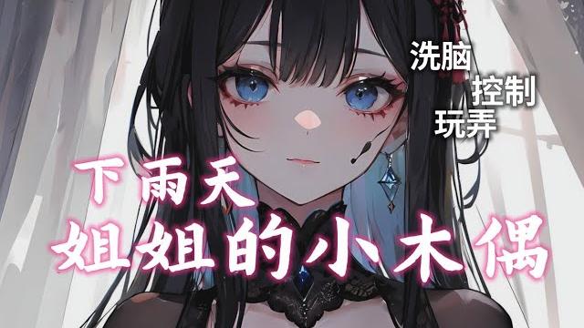 【男性向催眠音声】下雨天姐姐的小木偶 |催眠调教|中文音声|asmr|控制| 【男性向催眠音声】下雨天姐姐的小木偶 |催眠调教|中文音声|asmr|控制|