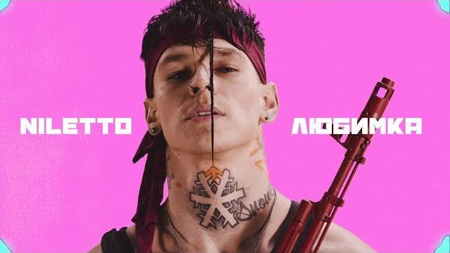 Niletto - любимка (премьера клипа) Niletto - любимка (премьера клипа)