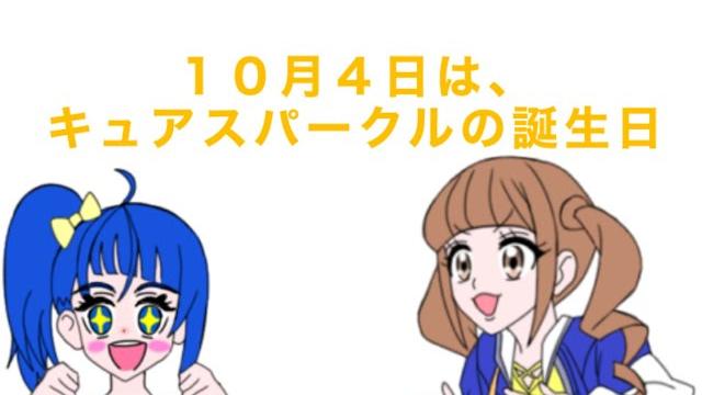 キュアスパークル誕生日記念4コマ 「先輩からの横断幕」 キュアスパークル誕生日記念4コマ 「先輩からの横断幕」