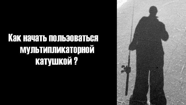 Мультипликаторная катушка. руководство для начинающих. Мультипликаторная катушка. руководство для начинающих.