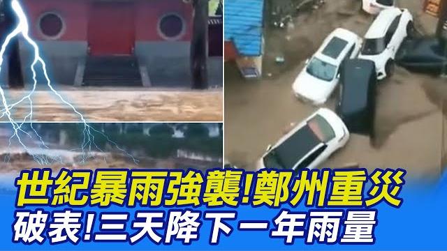 河南鄭州驚天暴雨釀12死! 時、日雨量雙破歷史紀錄 @全球大視野global_vision 河南鄭州驚天暴雨釀12死! 時、日雨量雙破歷史紀錄 @全球大視野global_vision