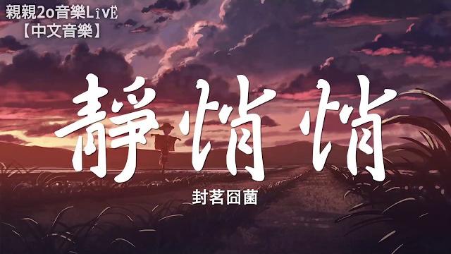 封茗囧菌 - 靜悄悄 (女聲版)【動態歌詞】 封茗囧菌 - 靜悄悄 (女聲版)【動態歌詞】