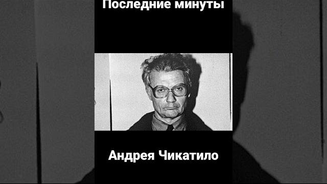 Последние минуты жизни маньяка андрея чикатило Последние минуты жизни маньяка андрея чикатило