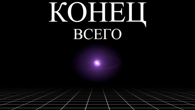 Смерть вселенной коснётся тебя | ali Смерть вселенной коснётся тебя | ali