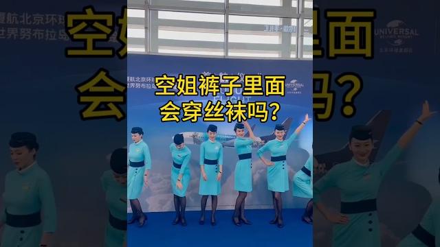 空姐裤子里面会穿丝袜吗? 空姐裤子里面会穿丝袜吗?