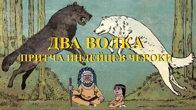 Два волка. притча индейцев чероки. Два волка. притча индейцев чероки.