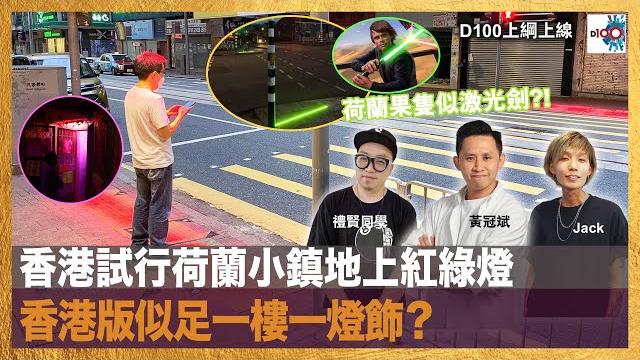香港試行荷蘭小鎮地上紅綠燈,香港版似足一樓一燈飾?|d100上綱上線|黃冠斌,禮賢同學,jack 香港試行荷蘭小鎮地上紅綠燈,香港版似足一樓一燈飾?|d100上綱上線|黃冠斌,禮賢同學,jack