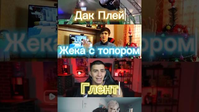 Дак плей и жека с топором против а4 и глент #shorts #dakplay #zhekastoporom #vs #a4 #glent Дак плей и жека с топором против а4 и глент #shorts #dakplay #zhekastoporom #vs #a4 #glent
