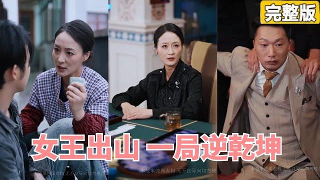 兒子被賭徒帶入賭場騙光家產,卻不知他賣菜母親曾是江湖中大名鼎鼎的賭王,下秒她帶著兒子出山直接逆轉乾坤!一雪前恥! #女王出山,逆轉乾坤#短劇#爽劇#逆襲【完整版】【全集】 #灰姑娘 #都市 兒子被賭徒帶入賭場騙光家產,卻不知他賣菜母親曾是江湖中大名鼎鼎的賭王,下秒她帶著兒子出山直接逆轉乾坤!一雪前恥! #女王出山,逆轉乾坤#短劇#爽劇#逆襲【完整版】【全集】 #灰姑娘 #都市