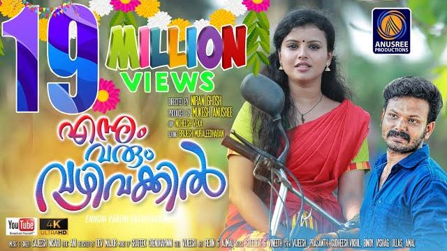 Ennum varum vazhi vakkil video| official video song hd | malayalam latest music 2019| mukesh anusree Ennum varum vazhi vakkil video| official video song hd | malayalam latest music 2019| mukesh anusree