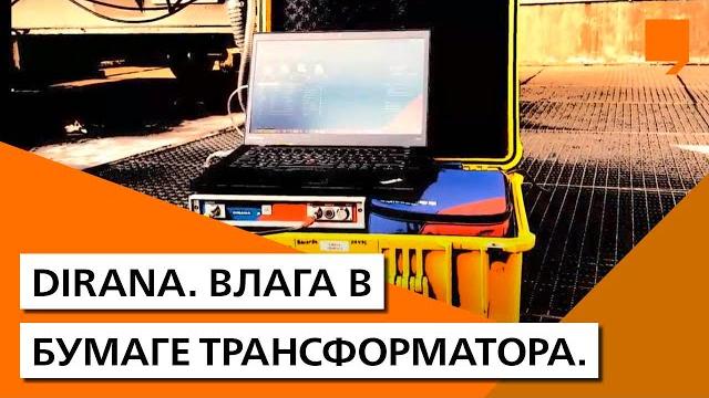 Dirana. влага в бумаге трансформатора. Dirana. влага в бумаге трансформатора.