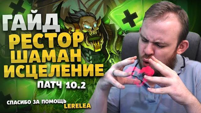 Топ гайд исцеление шаман рестор шаман драгонфлай патч 10.2 таланты ротация dragonflight wow ивелноу Топ гайд исцеление шаман рестор шаман драгонфлай патч 10.2 таланты ротация dragonflight wow ивелноу