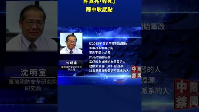 許其亮「猝死」踩中敏感點 引爆討論|#新唐人電視台 許其亮「猝死」踩中敏感點 引爆討論|#新唐人電視台