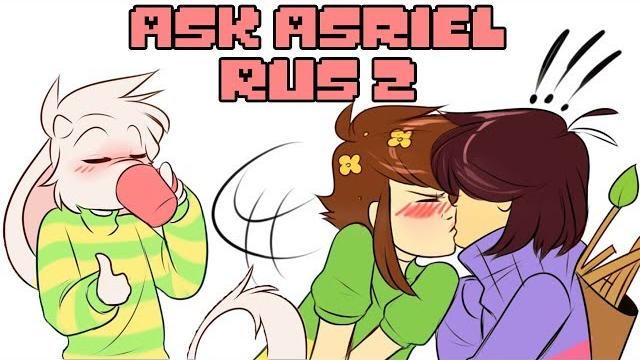 Спроси азриэля часть 2 ask asriel rus (undertale комикс) Спроси азриэля часть 2 ask asriel rus (undertale комикс)