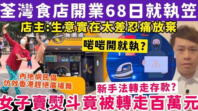 荃灣食店開業68日就執笠!女子賣熨斗遭新手法轉走銀行百萬元?21-6-2025 荃灣食店開業68日就執笠!女子賣熨斗遭新手法轉走銀行百萬元?21-6-2025