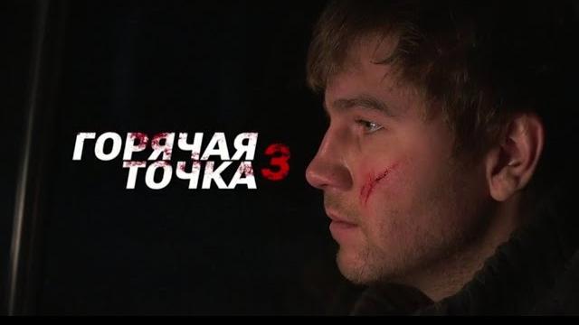 Горячая точка 3 сезон 3 серия Горячая точка 3 сезон 3 серия