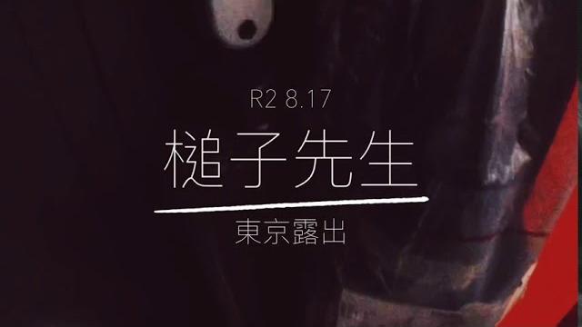 東京露出 chapter 01 富士山輕旅行 東京露出 chapter 01 富士山輕旅行