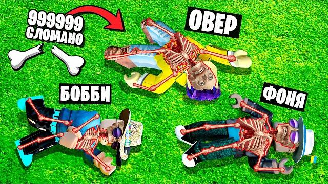 Сломали все кости в roblox Сломали все кости в roblox