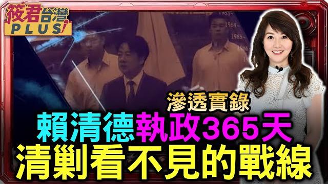 賴清德365執政周年全盤盤點 清剿看不見的戰線全面啟動|20250520| 賴清德365執政周年全盤盤點 清剿看不見的戰線全面啟動|20250520|