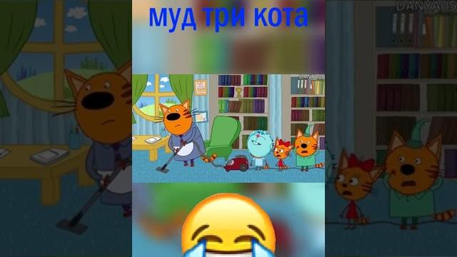 Муд три кота Муд три кота