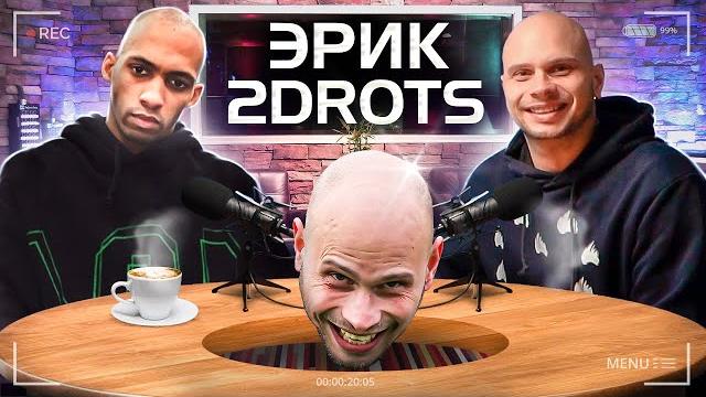 Расизм, колония, зарождение вражды между 2drots и амкалом || эрик 2drots лысый подкаст Расизм, колония, зарождение вражды между 2drots и амкалом || эрик 2drots лысый подкаст