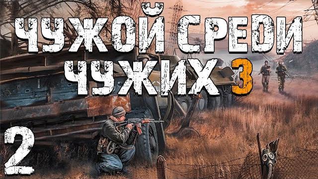 S.t.a.l.k.e.r. чужой среди чужих 3 #2. бесящий бумер S.t.a.l.k.e.r. чужой среди чужих 3 #2. бесящий бумер