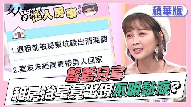 籃籃分享 大學租房 浴室竟無端出現不明黏液?女人我最大 20220408 籃籃分享 大學租房 浴室竟無端出現不明黏液?女人我最大 20220408