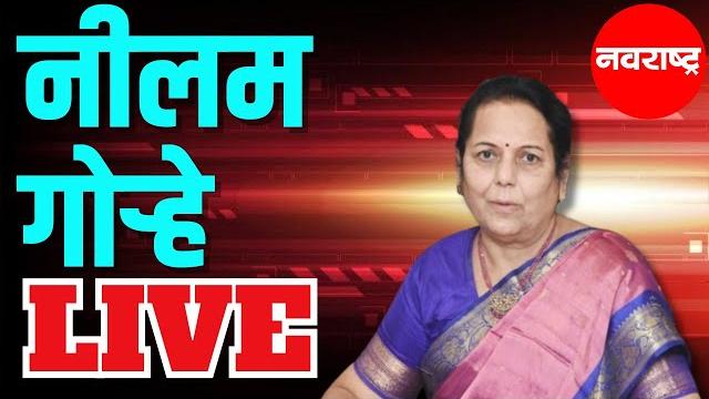 Nilam gorhe live | state women's commission | rupali chakankar | maharashtra politics | shivsena Nilam gorhe live | state women's commission | rupali chakankar | maharashtra politics | shivsena