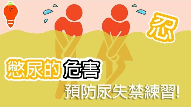 【忍尿後果】憋尿憋出一身病! 發炎、衰竭、失禁問題多! 預防尿失禁簡單練習! 【忍尿後果】憋尿憋出一身病! 發炎、衰竭、失禁問題多! 預防尿失禁簡單練習!