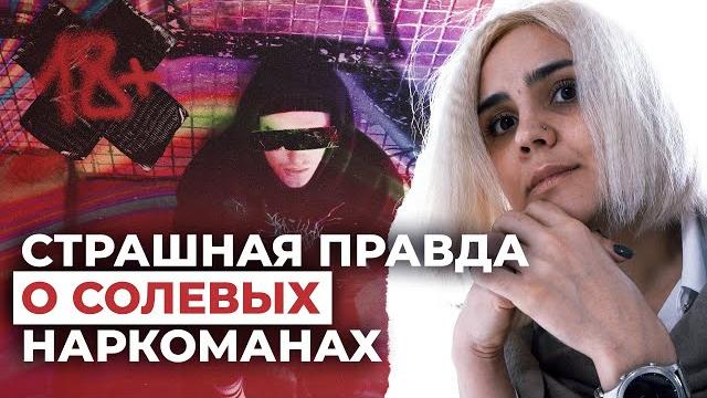 Исповедь мамы солевого наркомана Исповедь мамы солевого наркомана