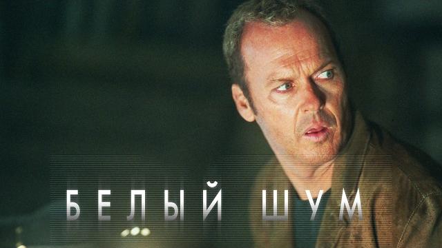 Белый шум (фильм ужасы, триллер, драма, детектив) Белый шум (фильм ужасы, триллер, драма, детектив)